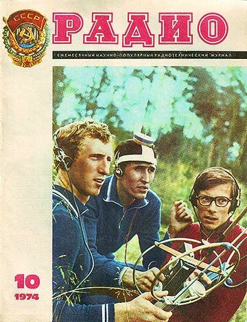 Обложка журнала "Радио" №10, 1974 год