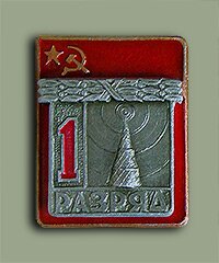 Знак "1 спортивный разряд СССР" по радиоспорту