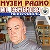 Музей радио Г.П. Семёнова в Переславле