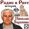 Радио в Риге. История на сайте Николая Баранова
