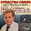 Коллекция Радиомузей РКК Валерия Громова