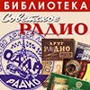 Клубная библиотека Советское радио