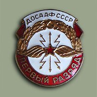 Знак "1 разряд ДОСААФ СССР по радиоспорту"