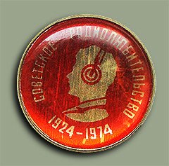 Значок "50 лет советскому радиолюбительству"