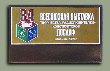 Значок "34-я Всесоюзная радиовыставка"