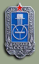 Значок "Радиолюбитель-конструктор ДОСААФ СССР"