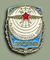 Значок "РТШ ДОСААФ СССР"