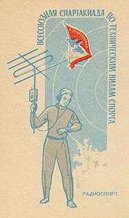 Конверт Почты СССР "Радиоспорт", 1961 год