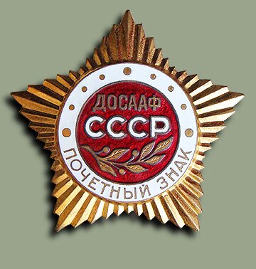 Знаменный "Почётный знак ДОСААФ СССР"