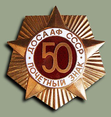 Знаменный памятный почётный знак "50 лет ДОСААФ СССР"