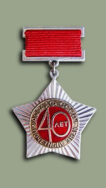 Юбилейный почётный знак "40 лет ДОСААФ СССР"
