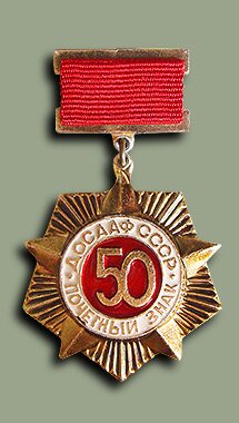 Юбилейный почётный знак "50 лет ДОСААФ СССР"