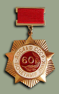 Юбилейный почётный знак "60 лет ДОСААФ СССР"