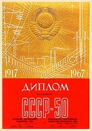 диплом "СССР-50"