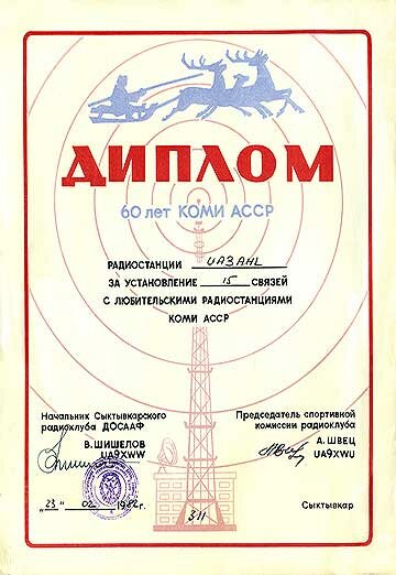 Диплом 60 лет Коми АССР