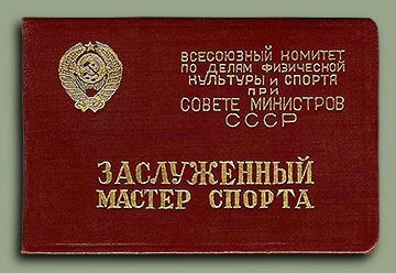 Удостоверение ЗМС СССР