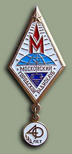Юбилейный значок к 40-летию Московского городского радиоклуба
