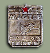 Значок "Мастер-радиоконструктор"