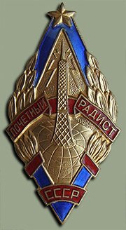 Наградной знак "Почётный радист СССР"