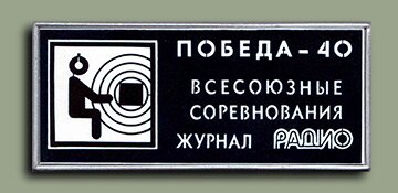 Значок соревнований "Победа-40" на приз журнала "Радио"