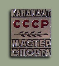 Знак "Кандидат в мастера спорта СССР" (КМС)