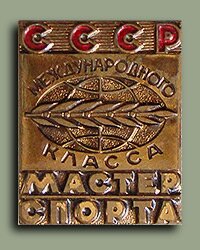 Знак "Мастер спорта СССР международного класса"