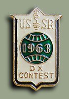 Значок "USSR DX Contest"