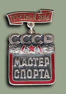 Почётный знак "Мастер спорта СССР"