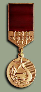 Медаль "Тренер чемпиона СССР"