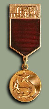 Медаль "Тренер победителя"