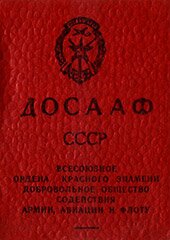 Членский билет ДОСААФ СССР