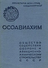 Членский билет ОСОАВИАХИМ СССР