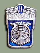 Знак "2 спортивный разряд СССР" по военно-техническим видам спорта