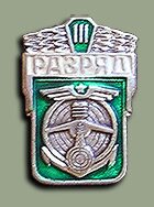 Знак "3 спортивный разряд СССР" по военно-техническим видам спорта